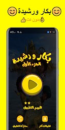 بكار ورشيدة ١ بدون نت