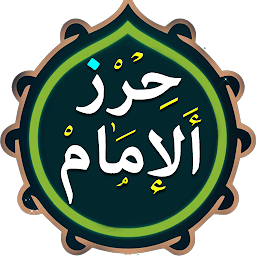 Icon image حرز الامام علي (ع)