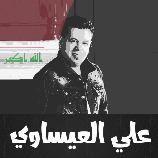 علي العيساوي بدون انترنت logo