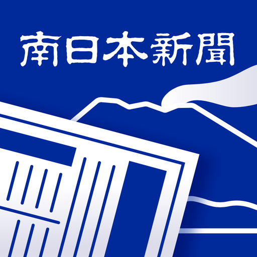 南日本新聞 紙面ビューアー logo