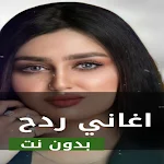 Cover Image of Unduh اغاني ردح 2023 دون نت  APK