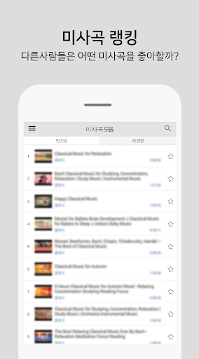 Android application 미사곡 모음 - 카톨릭 성가 screenshort