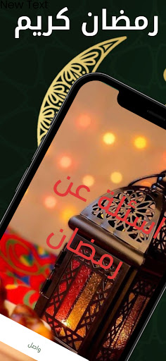 Android application Ramadan Karim رمضان كريم screenshort