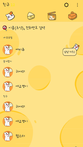 에비츄 카카오톡 테마 - 냠냠 치즈! Screen 2
