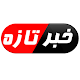 خبر تازه افغانستان- AFG Breaking News دانلود در ویندوز