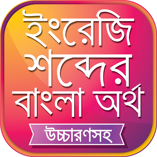 উচ্চারণসহ ইংরেজি শব্দের অর্থ 14.0 Icon