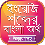 Cover Image of Download উচ্চারণসহ ইংরেজি শব্দের অর্থ 15.0 APK