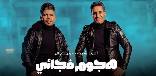 هجوم فجائي احمد شيبه وعمر كمال Screen 2