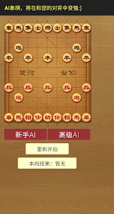 AI象棋