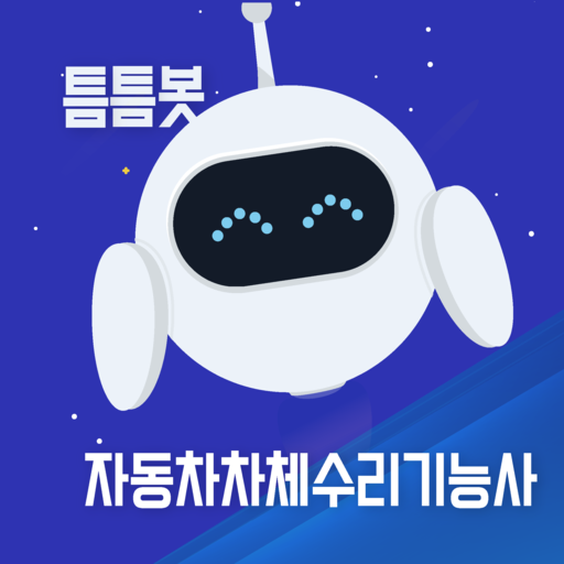 틈틈봇-자동차차체수리기능사 (잠금화면에서 자동학습) logo