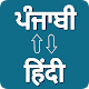 Punjabi - Hindi Translator