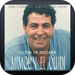 Cover Image of डाउनलोड Mimoun El Oujdi - ميمون الوجدي  APK