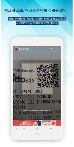 Android application 로또QR코드 screenshort