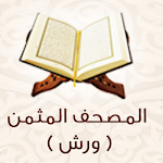Cover Image of ダウンロード المصحف المثمن ( ورش عن نافع ) 2.0.1 APK
