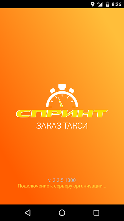 Спринт: Заказ такси - 2.2.10.1309 - (Android)