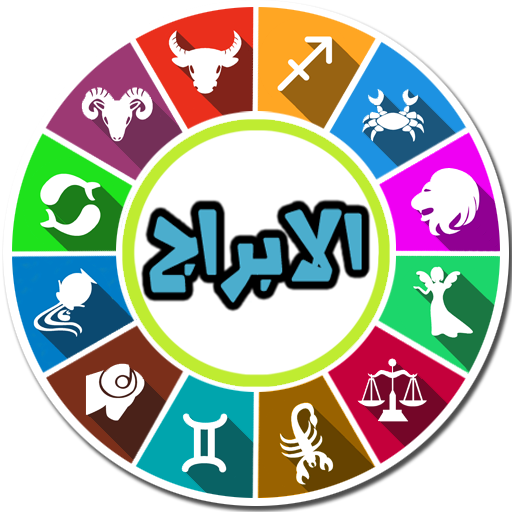 ابراج اون لاين - حظك اليومي logo