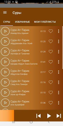 Сура Ат-Тарик аудио Screen 3