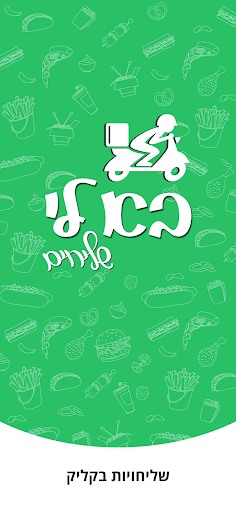 Android application בא לי שליחים בקליק screenshort