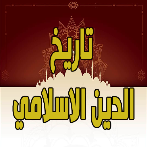 تاريخ الدين الاسلامي logo