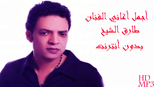 Android application أغاني طارق الشيخ بدون أنترنت screenshort