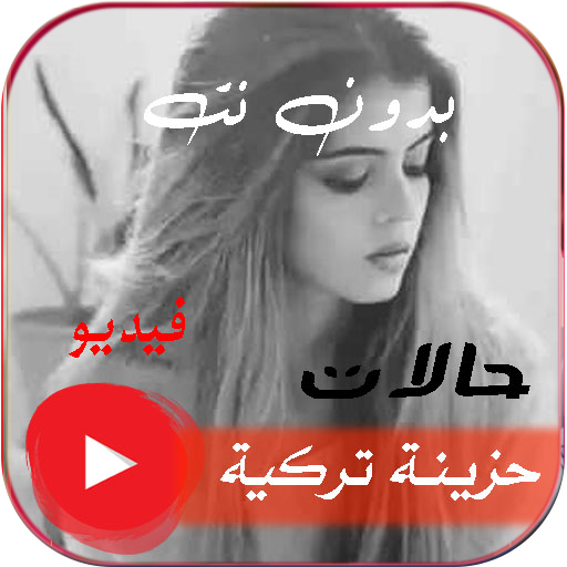 حالات تركية حزينة فيديو بدونت logo