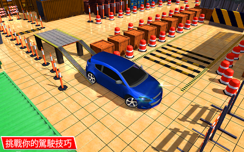 停車場 模擬器 - 汽車駕駛遊戲