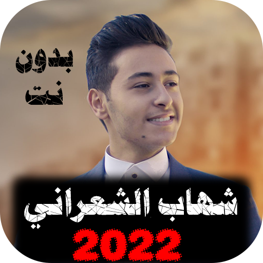 الشعراني شهاب المنشد يتعرض