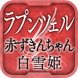名作 グリム童話Ⅰ ラプンツェル・赤ずきんちゃん・白雪姫 icon