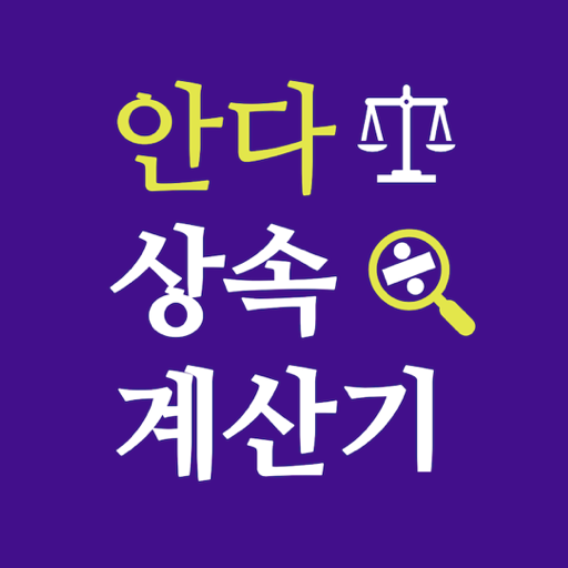 안다 상속계산기 앱 아이콘