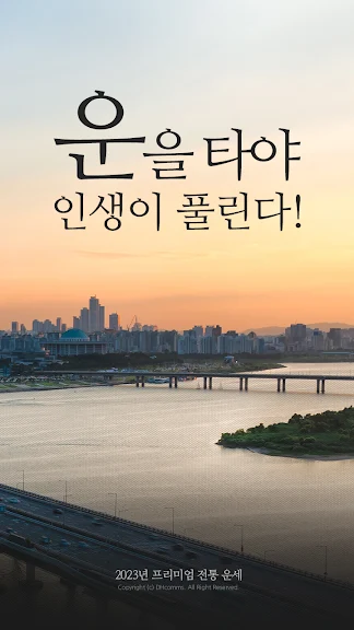 운세비결 - 2023년 사주, 궁합, 토정비결_1