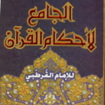 Cover Image of Download كتاب جامع لأحكام القرآن تفسير  APK