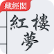 紅樓夢 繁體中文 - 石頭記、風月寶鑑、金陵十二釵、情憎錄 - Androidアプリ