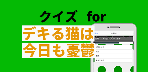 クイズforできる猫は今日も憂鬱〜デキる猫アニメ漫画検定〜 Screenshot 2 - AppWisp.com