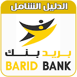 بريد بنك المغربي barid bank (الدليل الشامل) icon
