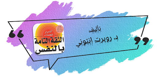 كتاب الثقة التامة بالنفس