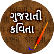 Gujarati Kavita I ગુજરાતી કવિતાઓ  Icon