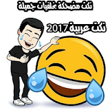 نكت عربية 2017 icon