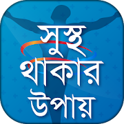 Top 39 Health & Fitness Apps Like Health Tips in Bangla বাংলা হেলথ টিপস - Best Alternatives