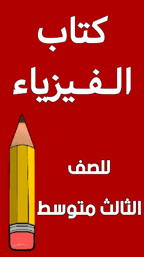Android application كتاب الفيزياء الثالث متوسط screenshort