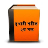 বুখারী শরীফ ২ Bangla Bukhari icon