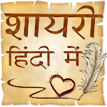 Cover Image of डाउनलोड Hindi Shayri (हिंदी शायरी) 2021 5.5 APK