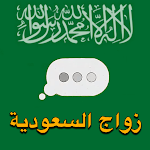 Cover Image of Download زواج السعودية  APK