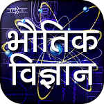 Cover Image of डाउनलोड Physics in Hindi - भौतिक विज्ञान  APK