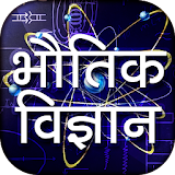 Physics in Hindi - भौतठक वठज्ञान icon