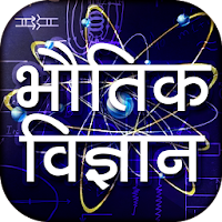 Physics in Hindi - भौतिक विज्ञान