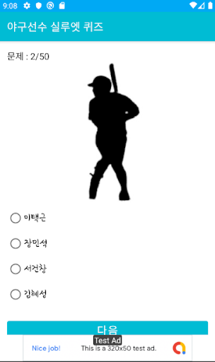 Android application 야구선수 실루엣 퀴즈 - 야구선수 맞추기, KBO선수 screenshort