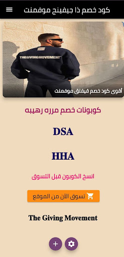 Android application كود خصم ذا جيفينج موفمنت screenshort