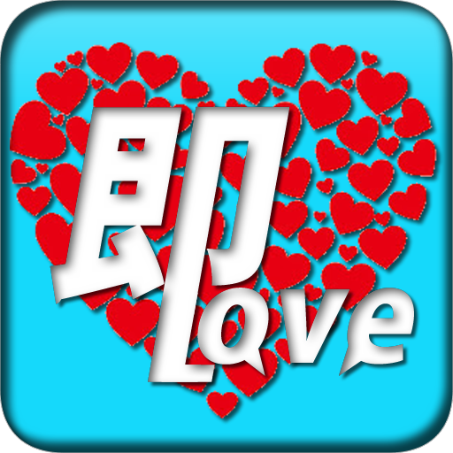 出会系アプリは【即LOVE】恋活や友達探しマッチング
