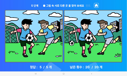 틀린 그림 찾기그림 다른 곳 찾기