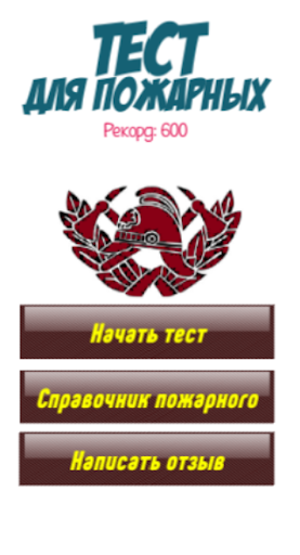 Тест для пожарных 2